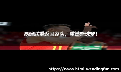 易建联重返国家队，重燃篮球梦！