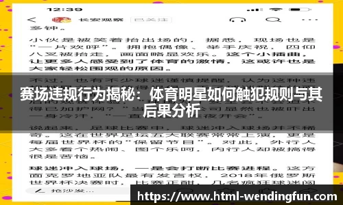 赛场违规行为揭秘：体育明星如何触犯规则与其后果分析