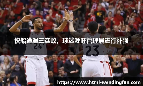 快船遭遇三连败，球迷呼吁管理层进行补强