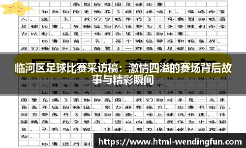 临河区足球比赛采访稿：激情四溢的赛场背后故事与精彩瞬间