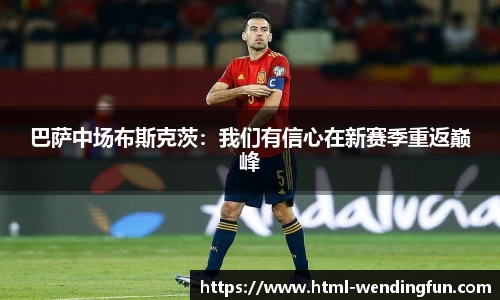 巴萨中场布斯克茨：我们有信心在新赛季重返巅峰