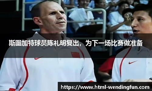 斯图加特球员陈礼明复出，为下一场比赛做准备