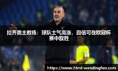 拉齐奥主教练：球队士气高涨，自信可在欧冠杯赛中取胜
