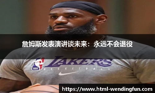 詹姆斯发表演讲谈未来：永远不会退役