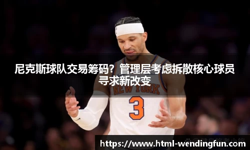 尼克斯球队交易筹码？管理层考虑拆散核心球员寻求新改变