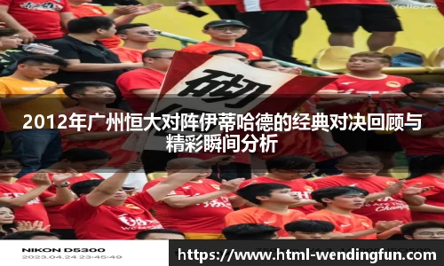 2012年广州恒大对阵伊蒂哈德的经典对决回顾与精彩瞬间分析