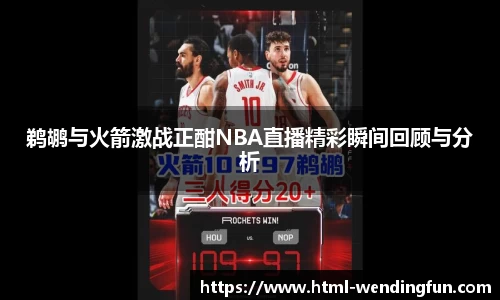鹈鹕与火箭激战正酣NBA直播精彩瞬间回顾与分析