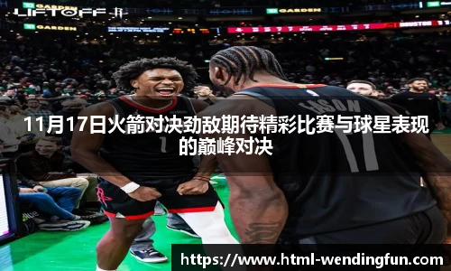11月17日火箭对决劲敌期待精彩比赛与球星表现的巅峰对决