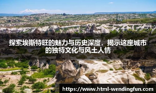 探索埃斯特旺的魅力与历史深度，揭示这座城市的独特文化与风土人情
