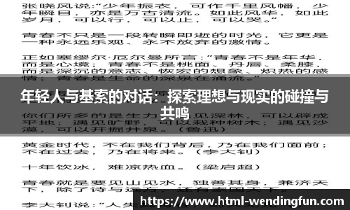 年轻人与基索的对话：探索理想与现实的碰撞与共鸣