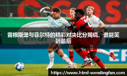 雷根斯堡与菲尔特的精彩对决比分揭晓，谁能笑到最后