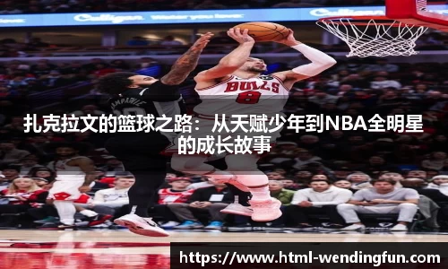 扎克拉文的篮球之路：从天赋少年到NBA全明星的成长故事