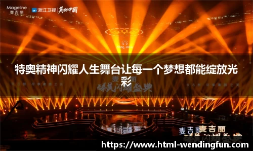 特奥精神闪耀人生舞台让每一个梦想都能绽放光彩