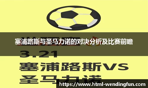 塞浦路斯与圣马力诺的对决分析及比赛前瞻