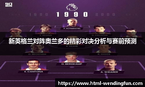 新英格兰对阵奥兰多的精彩对决分析与赛前预测