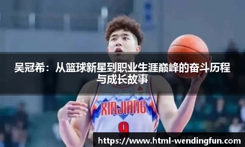 吴冠希：从篮球新星到职业生涯巅峰的奋斗历程与成长故事