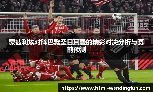 蒙彼利埃对阵巴黎圣日耳曼的精彩对决分析与赛前预测