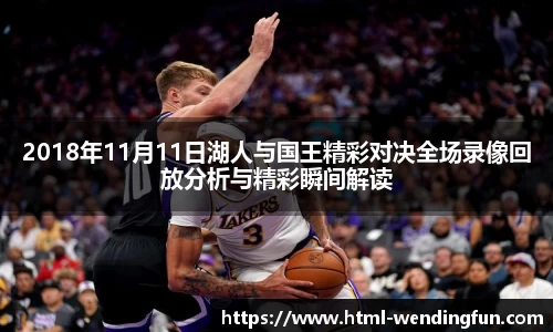 2018年11月11日湖人与国王精彩对决全场录像回放分析与精彩瞬间解读