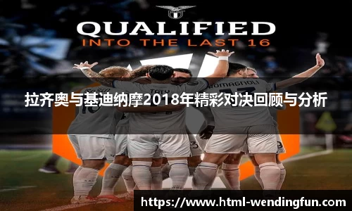 拉齐奥与基迪纳摩2018年精彩对决回顾与分析