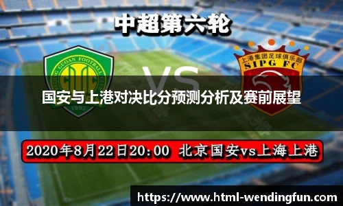 国安与上港对决比分预测分析及赛前展望