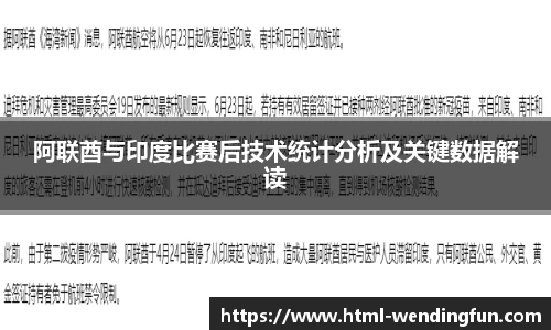 阿联酋与印度比赛后技术统计分析及关键数据解读