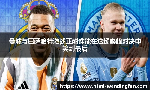 曼城与巴萨哈特激战正酣谁能在这场巅峰对决中笑到最后