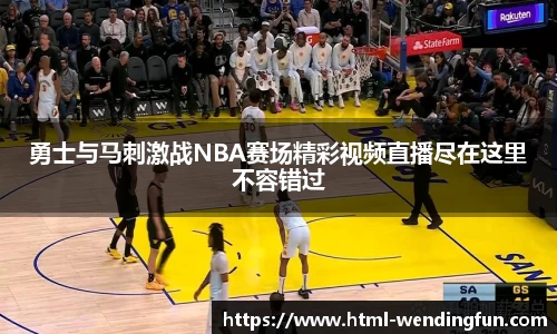 勇士与马刺激战NBA赛场精彩视频直播尽在这里不容错过