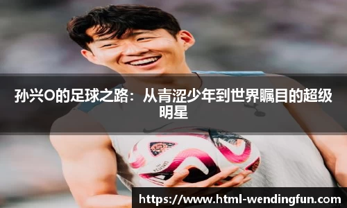 孙兴O的足球之路：从青涩少年到世界瞩目的超级明星