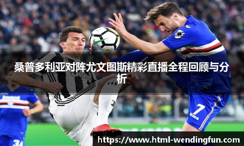 桑普多利亚对阵尤文图斯精彩直播全程回顾与分析