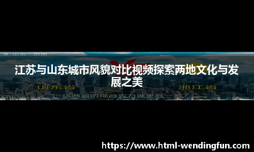 江苏与山东城市风貌对比视频探索两地文化与发展之美
