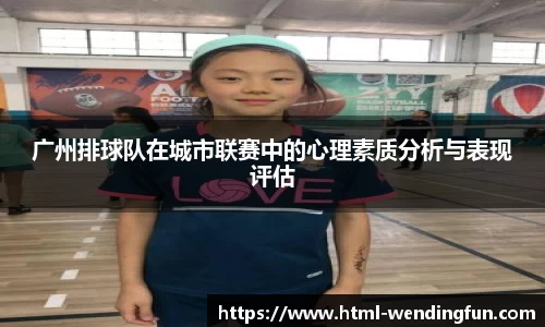 广州排球队在城市联赛中的心理素质分析与表现评估
