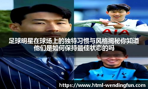 足球明星在球场上的独特习惯与风格揭秘你知道他们是如何保持最佳状态的吗