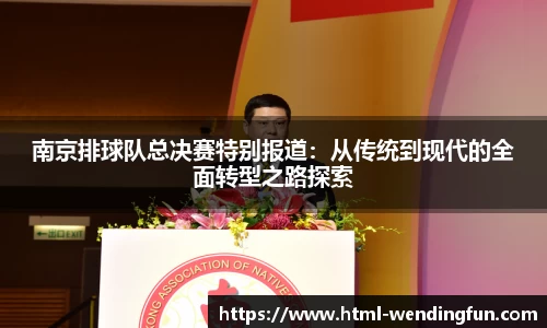 南京排球队总决赛特别报道：从传统到现代的全面转型之路探索