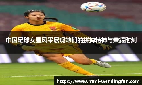 中国足球女星风采展现她们的拼搏精神与荣耀时刻