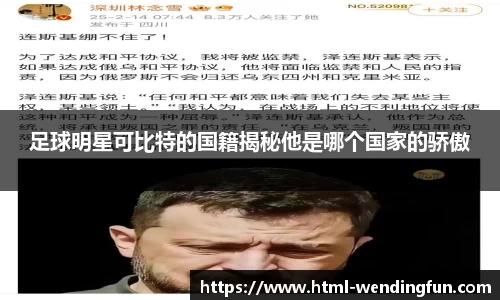 足球明星可比特的国籍揭秘他是哪个国家的骄傲