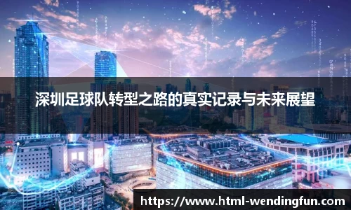 深圳足球队转型之路的真实记录与未来展望