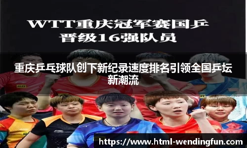 重庆乒乓球队创下新纪录速度排名引领全国乒坛新潮流