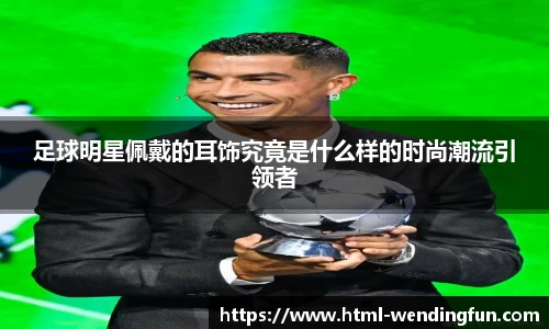 足球明星佩戴的耳饰究竟是什么样的时尚潮流引领者