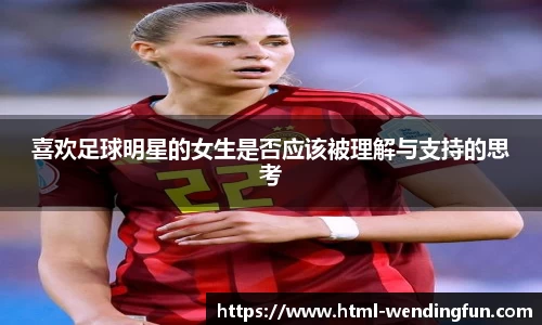 喜欢足球明星的女生是否应该被理解与支持的思考
